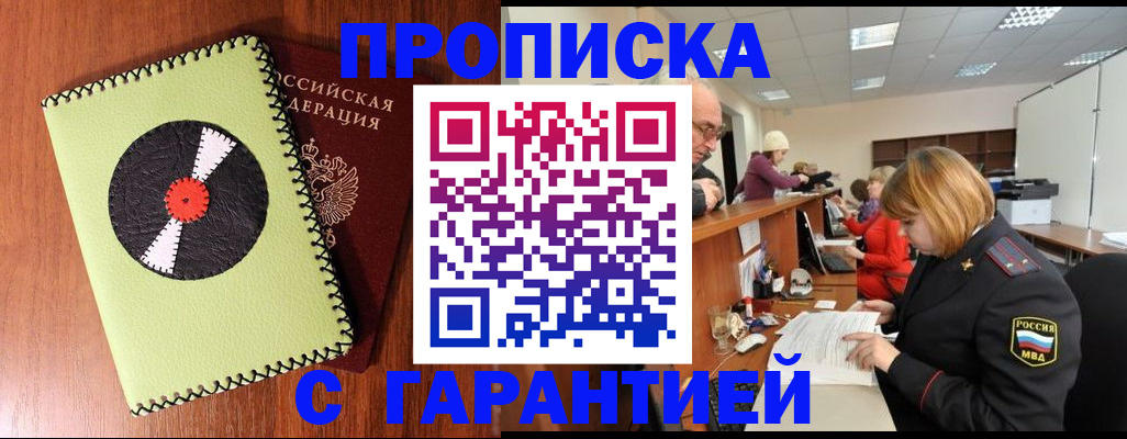 прописка гарантия в Белой Холунице